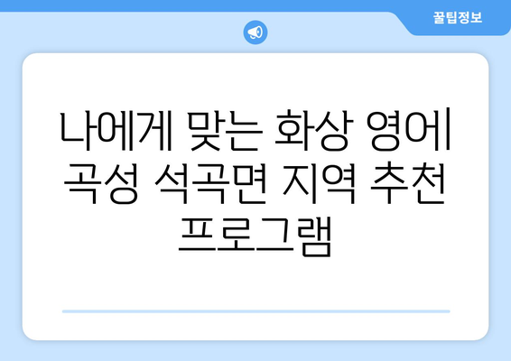 전라남도 곡성군 석곡면 화상 영어 비용| 알아두면 도움되는 정보 | 화상 영어, 비용, 가격, 추천