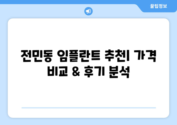 대전 유성구 전민동 임플란트 잘하는 곳 추천 |  임플란트 가격, 후기, 비용, 치과