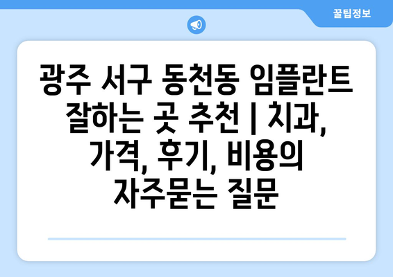 광주 서구 동천동 임플란트 잘하는 곳 추천 | 치과, 가격, 후기, 비용