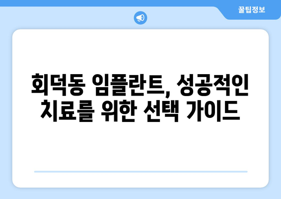 대전 대덕구 회덕동 임플란트 잘하는 곳 추천 | 임플란트 가격, 후기, 전문의