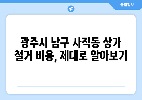 광주시 남구 사직동 상가 철거, 비용 상세 가이드 | 철거견적, 비용산정, 업체선정