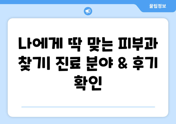 대전 대덕구 신대동 피부과 추천| 꼼꼼하게 비교하고 선택하세요! | 피부과, 진료, 후기, 가격, 예약