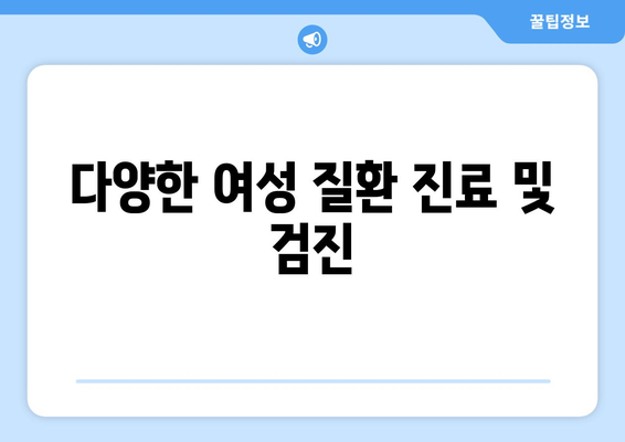 부산 중구 창선2동 산부인과 추천| 믿을 수 있는 여성 건강 지킴이 찾기 | 산부인과, 여성 건강, 추천