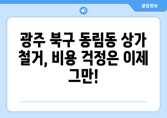 광주시 북구 동림동 상가 철거 비용|  합리적인 비용으로 안전하게 철거하기 | 철거, 비용, 견적, 업체, 안전