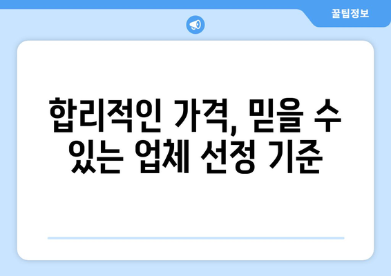 서울 송파구 문정1동 인테리어 견적 비교 가이드 | 합리적인 가격, 전문 업체 찾기