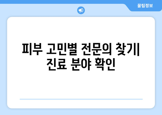 부산진구 전포2동 피부과 추천| 꼼꼼하게 비교하고 선택하세요 | 피부과, 진료, 후기, 가격