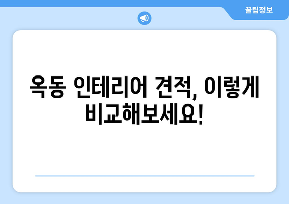 울산 남구 옥동 인테리어 견적| 합리적인 가격과 완벽한 디자인을 찾는  가이드 | 울산 인테리어, 옥동 인테리어, 견적 비교