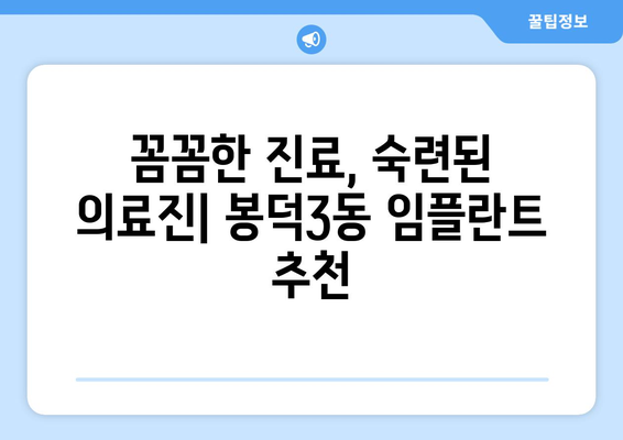 대구 남구 봉덕3동 임플란트 잘하는 곳 추천| 믿을 수 있는 치과 찾기 | 임플란트, 치과, 봉덕동, 대구