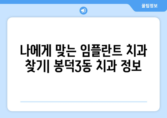 대구 남구 봉덕3동 임플란트 잘하는 곳 추천| 믿을 수 있는 치과 찾기 | 임플란트, 치과, 봉덕동, 대구