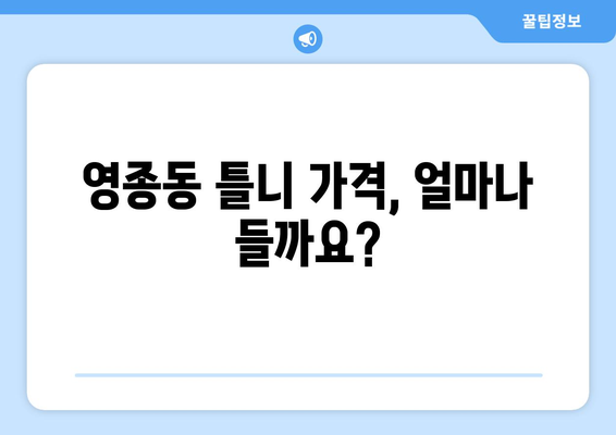 인천 영종동 틀니 가격 비교 가이드 | 틀니 종류별 가격, 치과 정보, 추천