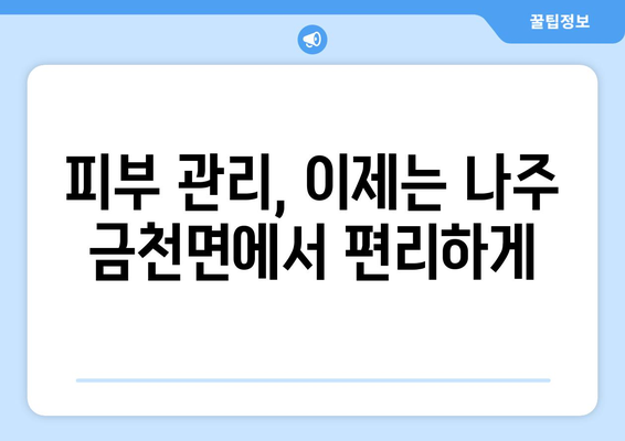 전라남도 나주시 금천면 피부과 추천| 믿을 수 있는 의료진과 편리한 접근성! | 나주 피부과, 금천면 피부과, 피부과 추천, 피부 관리