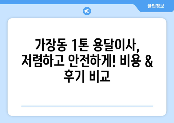 대전 서구 가장동 1톤 용달이사 전문 업체 찾기| 비용, 후기, 추천 정보 | 용달 이사, 저렴한 이사, 1톤 용달, 대전 이사