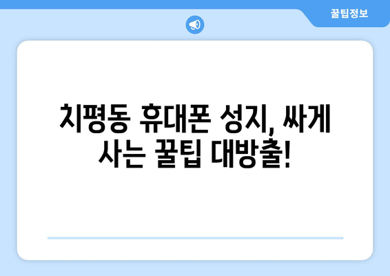 광주 서구 치평동 휴대폰 성지 좌표| 최신 가격 정보 & 추천 매장 | 휴대폰, 싸게 사는 법, 성지 정보