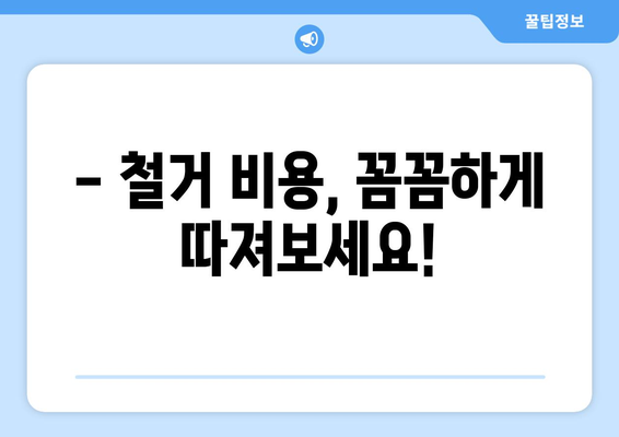 하동군 옥종면 상가 철거 비용 알아보기| 예상 비용 및 추가 정보 | 철거, 비용 산정, 업체 추천