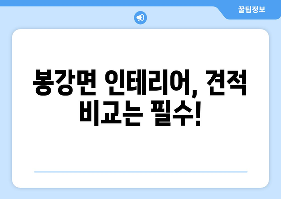 전라남도 광양시 봉강면 인테리어 견적 비교| 합리적인 가격과 실력있는 업체 찾기 | 인테리어, 견적 비교, 광양시, 봉강면