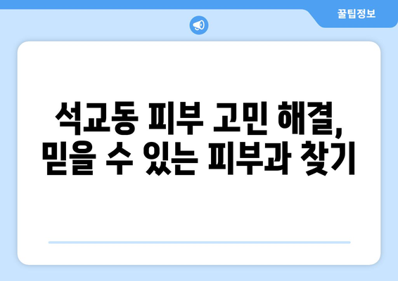 대전 중구 석교동 피부과 추천| 꼼꼼하게 비교하고 선택하세요! | 석교동 피부과, 피부과 추천, 대전 피부과