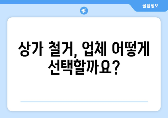 경상남도 하동군 청암면 상가 철거 비용| 상세 가이드 | 철거 비용 산정, 업체 추천, 주의 사항