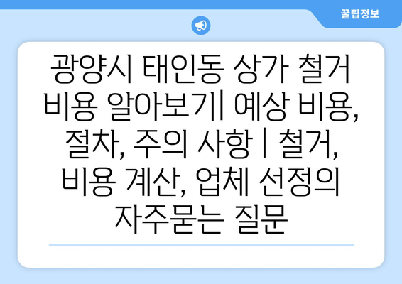 광양시 태인동 상가 철거 비용 알아보기| 예상 비용, 절차, 주의 사항 | 철거, 비용 계산, 업체 선정