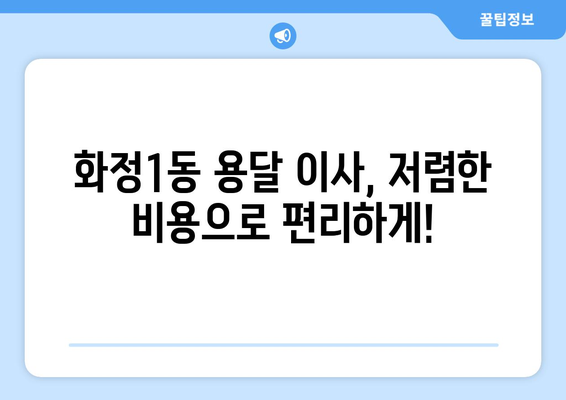 광주 서구 화정1동 1톤 용달 이사| 빠르고 안전한 이삿짐 운송 | 화정1동 용달, 1톤 이사, 저렴한 이사 비용, 이사짐센터 추천