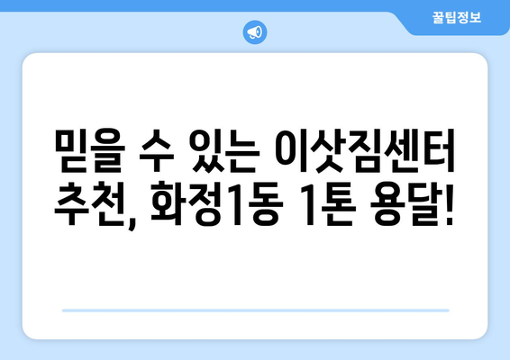 광주 서구 화정1동 1톤 용달 이사| 빠르고 안전한 이삿짐 운송 | 화정1동 용달, 1톤 이사, 저렴한 이사 비용, 이사짐센터 추천