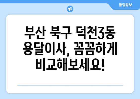 부산 북구 덕천3동 용달이사 가격 비교 & 추천 업체 | 저렴하고 안전한 이삿짐센터 찾기