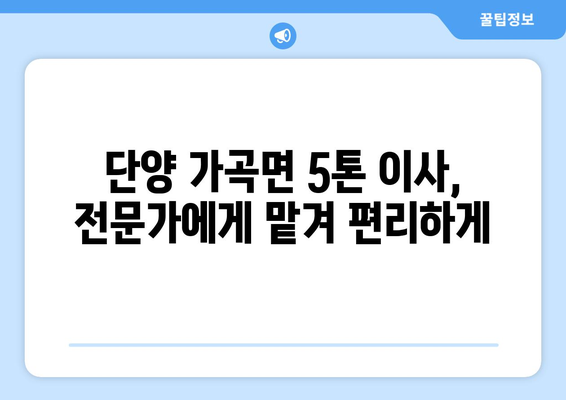 충청북도 단양군 가곡면 5톤 이사|  믿을 수 있는 이삿짐센터 추천 | 단양 이사, 가곡면 이사, 5톤 이사 비용