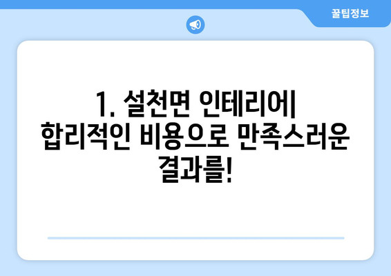 경상남도 남해군 설천면 인테리어 견적| 합리적인 비용으로 꿈꿔왔던 공간을 완성하세요! | 인테리어 견적, 설천면, 남해군, 경상남도