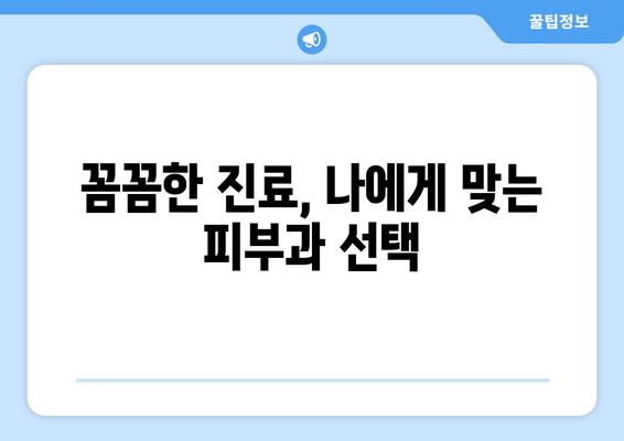 전라남도 장성군 황룡면 피부과 추천| 믿을 수 있는 의료진과 편리한 접근성 | 장성, 황룡, 피부과, 진료, 추천, 의료 정보