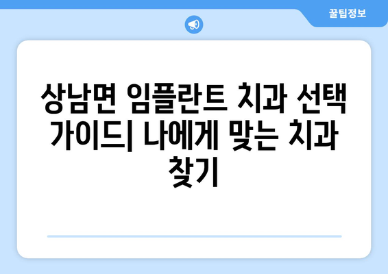 울산 울주군 상남면 임플란트 잘하는 곳 추천 | 치과, 임플란트 전문, 후기