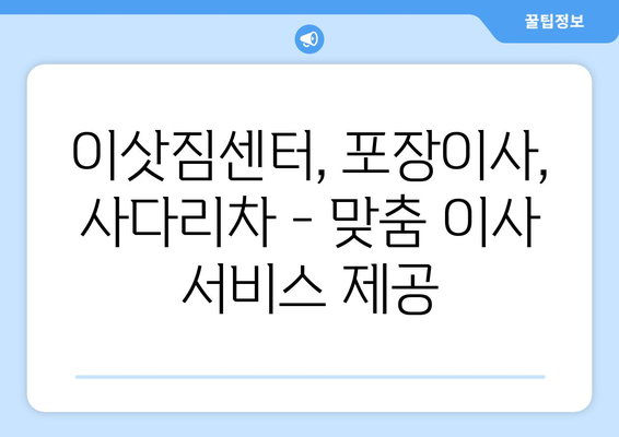 대구 서구 상중이동 5톤 이사, 전문 업체와 안전하고 편리하게! | 이삿짐센터, 이사견적, 포장이사, 사다리차