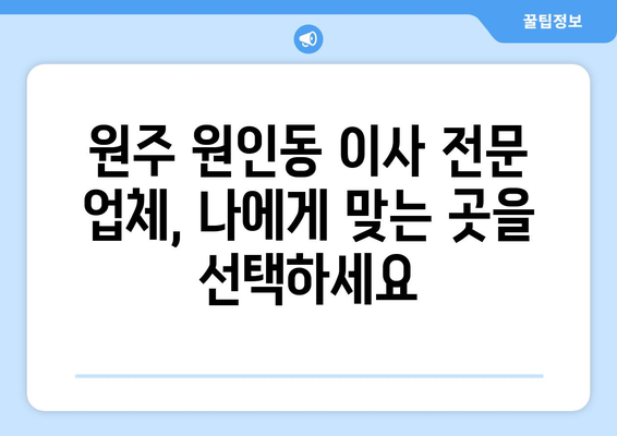 원주시 원인동 포장이사 전문 업체 비교 가이드 | 원주 포장이사, 이사짐센터, 저렴한 이사