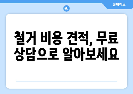 강원도 양구군 동면 상가 철거 비용|  합리적인 가격과 전문 업체 찾기 | 철거, 비용견적, 업체추천, 상가철거