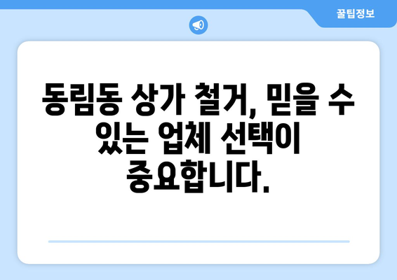 광주시 북구 동림동 상가 철거 비용|  합리적인 비용으로 안전하게 철거하기 | 철거, 비용, 견적, 업체, 안전