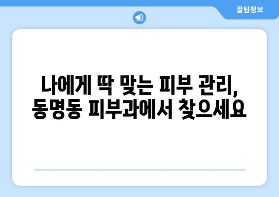 광주 동구 동명동 피부과 추천| 믿을 수 있는 의료진과 꼼꼼한 진료 | 피부과, 추천, 동명동, 광주 동구, 의료진, 진료, 피부 관리