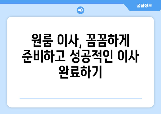 대전 대덕구 회덕동 원룸 이사, 짐싸기부터 새집 정리까지 완벽 가이드 | 원룸 이사 꿀팁, 비용 절약, 이삿짐센터 추천