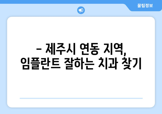 제주도 제주시 연동 임플란트 잘하는 곳 추천 | 치과, 임플란트, 가격, 후기