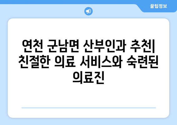 경기도 연천군 군남면 산부인과 추천| 믿을 수 있는 의료 서비스를 찾으세요 | 산부인과, 여성 건강, 진료, 병원