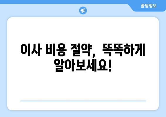 서울 서대문구 홍은제2동 원룸 이사 가격 비교 & 추천 업체 | 저렴하고 안전한 이사, 지금 바로 확인하세요!