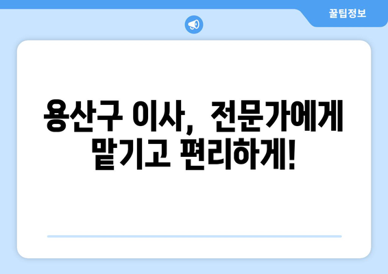 용산구 원효로제2동 포장이사, 믿을 수 있는 업체 추천 및 가격 비교 | 용산구 이사, 포장이사 비용, 이삿짐센터