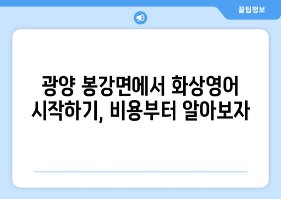 광양시 봉강면 화상 영어, 비용 얼마나 들까요? | 화상영어, 비용 비교, 추천