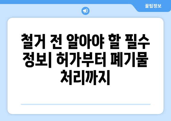경상북도 김천시 어모면 상가 철거 비용| 상세 가이드 및 견적 정보 | 철거, 비용, 견적, 업체, 정보