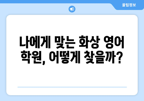 대구 수성4가동 화상 영어 비용| 학원별 비교 & 추천 가이드 | 화상영어, 영어 학원, 수성구, 비용