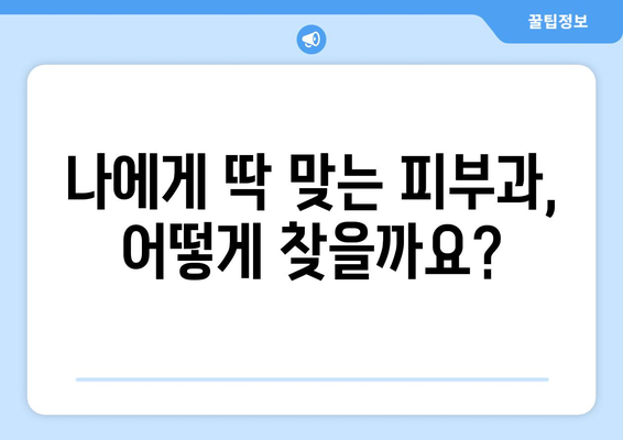 울산 울주군 삼남면 피부과 추천| 꼼꼼하게 비교하고 선택하세요! | 피부과, 울산, 울주군, 삼남면, 추천, 정보, 비교