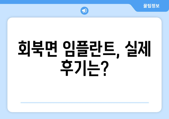 충청북도 보은군 회북면 임플란트 잘하는 곳| 치과 선택 가이드 | 임플란트 비용, 후기, 추천