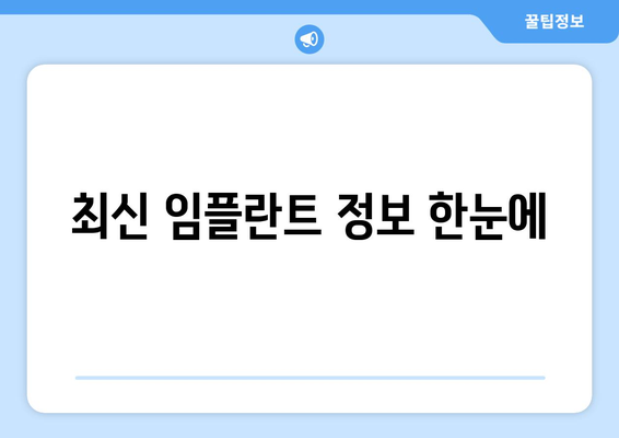 대구 군위군 의흥면 임플란트 가격 비교 가이드 | 치과, 임플란트, 가격 정보, 추천