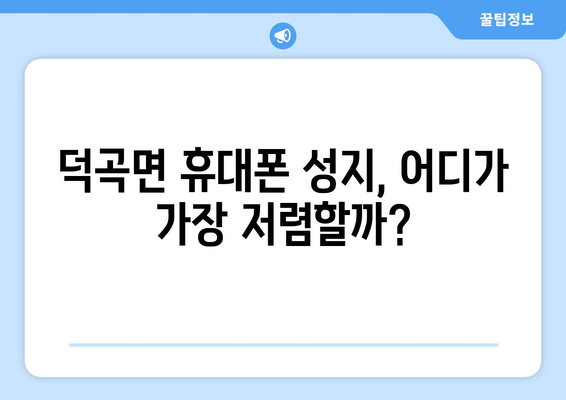 경상북도 고령군 덕곡면 휴대폰 성지 좌표| 최신 정보 & 가격 비교 | 휴대폰 성지, 덕곡면, 고령군, 경상북도