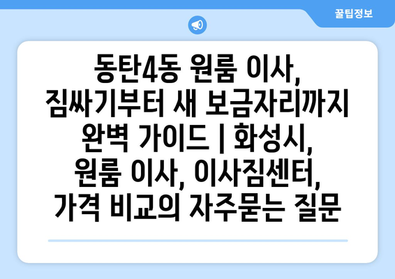 동탄4동 원룸 이사, 짐싸기부터 새 보금자리까지 완벽 가이드 | 화성시, 원룸 이사, 이사짐센터, 가격 비교