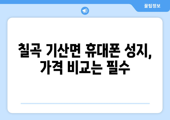 칠곡군 기산면 휴대폰 성지 좌표| 저렴한 폰 구매 꿀팁 | 칠곡, 기산면, 휴대폰 성지, 좌표, 꿀팁, 가격 비교