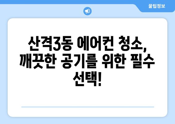 대구 북구 산격3동 에어컨 청소 전문 업체 찾기| 비교분석 & 추천 | 에어컨 청소, 대구 에어컨 청소, 산격3동 에어컨 청소