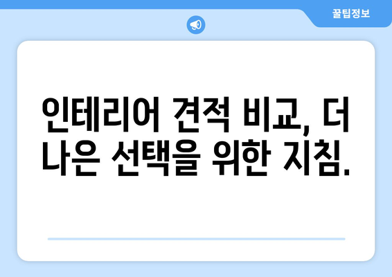 서울 종로구 사직동 인테리어 견적| 합리적인 비용으로 꿈꿔왔던 공간을 완성하세요! | 인테리어 견적, 종로구 인테리어, 사직동 인테리어, 리모델링 견적